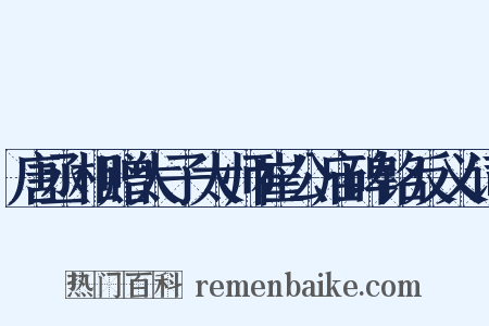 唐丞相赠太子太师崔公庙碑铭反义词是什么意思的图片